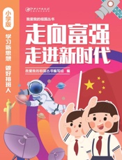 走向富强　走进新时代（小学版）