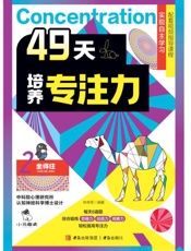 49天培养专注力.2，坐得住