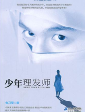 少年理发师