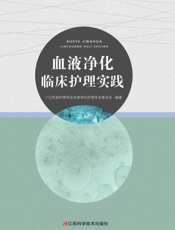 血液净化临床护理实践