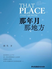 那年月　那地方