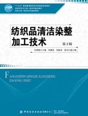纺织品清洁染整加工技术（第2版）