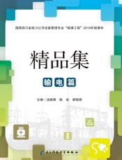 精品篇：输电篇