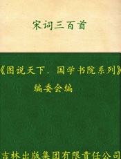 宋词三百首