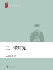 三一教研究