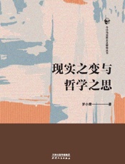 现实之变与哲学之思