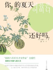 你的夏天还好吗？- 金爱烂