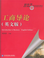 工商导论