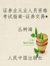 证券业从业人员资格考试指南-证券交易