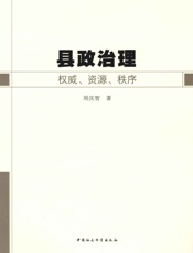 县政治理：权威、资源、秩序 - 周庆智