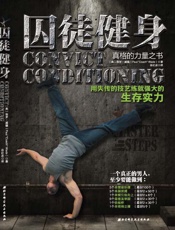 [囚徒健身：用失传的技艺练就强大的生存实力]保罗·威德