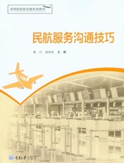 民航服务沟通技巧