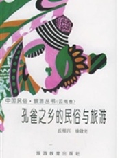 孔雀之乡的民俗与旅游