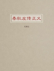 春秋左传正义