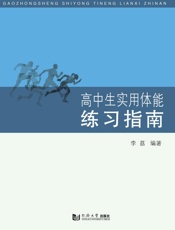 高中生实用体能练习指南