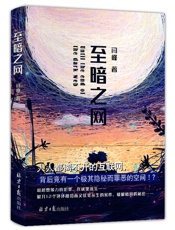 至暗之网