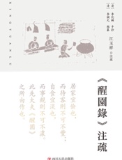 《醒园录》注疏
