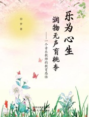 乐为心生，润物无声育桃李　一个音乐教师的教育感悟