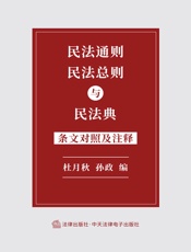 民法通则、民法总则与民法典条文对照及注释