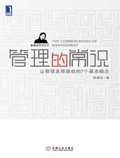管理的常识_让管理发挥绩效的7个基本概念(完整图文版) (陈春花管理系列) - 陈春花