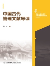 中国古代管理文献导读