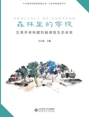 森林里的学校：五育并举构建和融课程生态体系