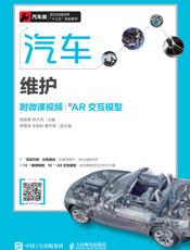 汽车维护（附微课视频）（附AR 交互模型）