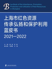 上海市红色资源传承弘扬和保护利用蓝皮书：2021～2022