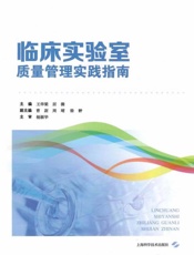临床实验室质量管理实践指南