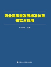 奶业高质量发展标准体系研究与应用