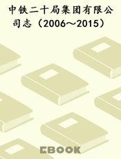 中铁二十局集团有限公司志（2006～2015）