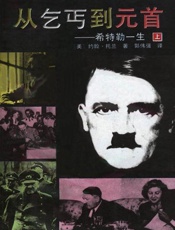 约翰托兰--从乞丐到元首(希特勒的一生)