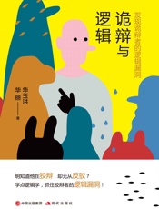 诡辩与逻辑
