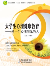 大学生心理健康教育　做一个心理阳光的人