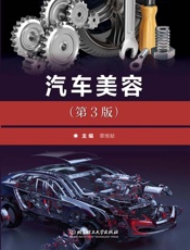 汽车美容（第3版）