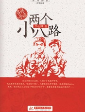 名师导读.两个小八路