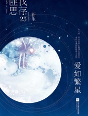 爱如繁星