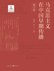 马克思主义在中国早期传播. 第六卷