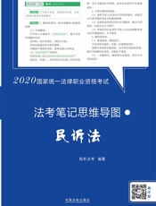 2020国家统一法律职业资格考试·法考笔记思维导图：民诉法