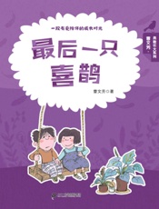 最后一只喜鹊