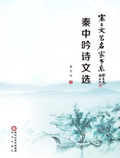 秦中吟诗文选