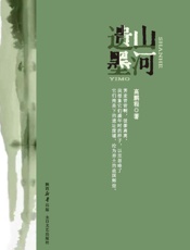 山河遗墨