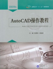 AutoCAD操作教程