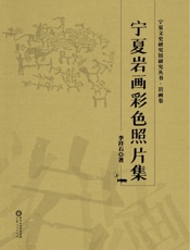 宁夏岩画彩色照片集