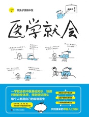 医学就会