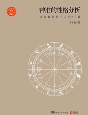 神准的性格分析：让你看透每个人的12面