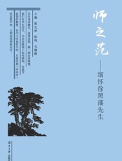 师之范　缅怀徐照藩先生