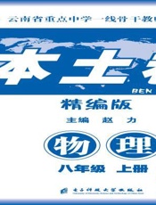 本土卷·物理　八年级　上册