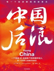 《中国后浪》---戴三才