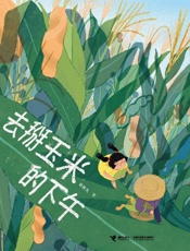 去掰玉米的下午